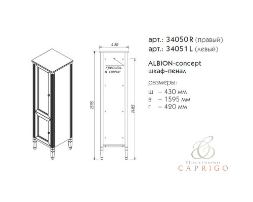 ALBION-concept шкаф–пенал левый