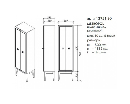 METROPOL шкаф-пенал распашной 50 см, 2 двери