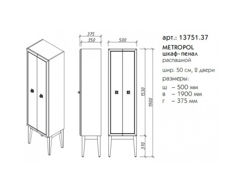 METROPOL шкаф-пенал распашной шир. 50 см, 2 двери