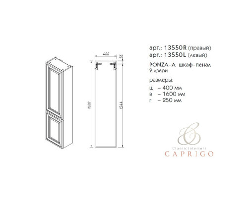 PONZA-A шкаф-пенал 2 двери
